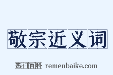 敬宗近义词是什么意思的图片